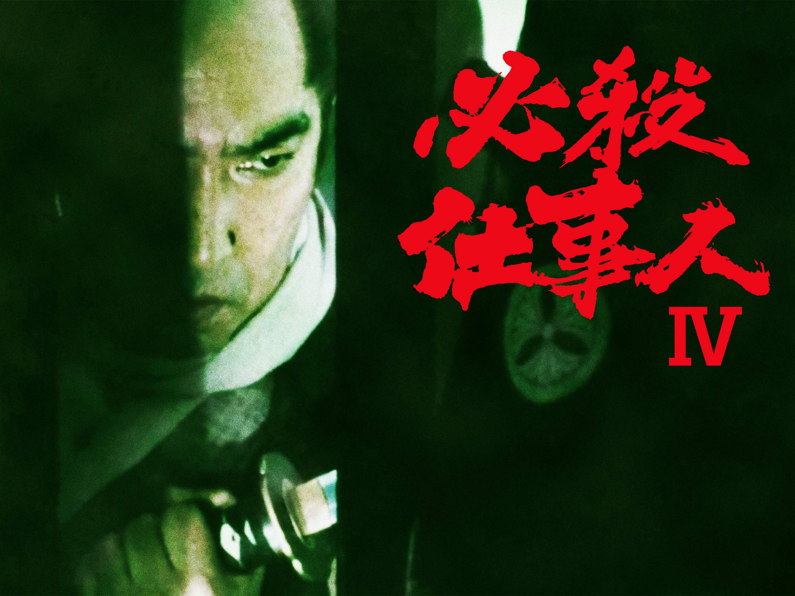 必殺仕事人IV 下巻／藤田まこと,三田村邦彦,鮎川いずみ,ひかる一平